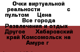 Очки виртуальной реальности VR BOX 2.0 (с пультом) › Цена ­ 1 200 - Все города Развлечения и отдых » Другое   . Хабаровский край,Комсомольск-на-Амуре г.